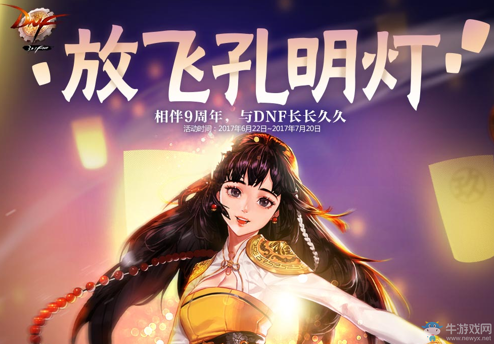《DNF》放飛孔明燈  恭賀九周年