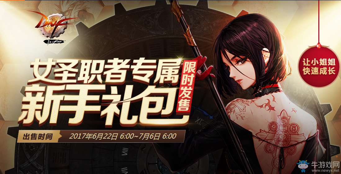 《DNF》女圣職者專屬新手禮包限時出售 深淵寶珠免費送