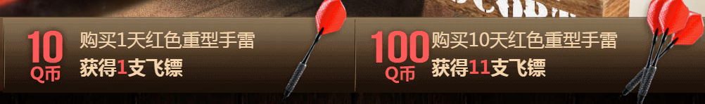 《使命召喚OL》使命大鏢客  射飛鏢贏大獎(jiǎng)