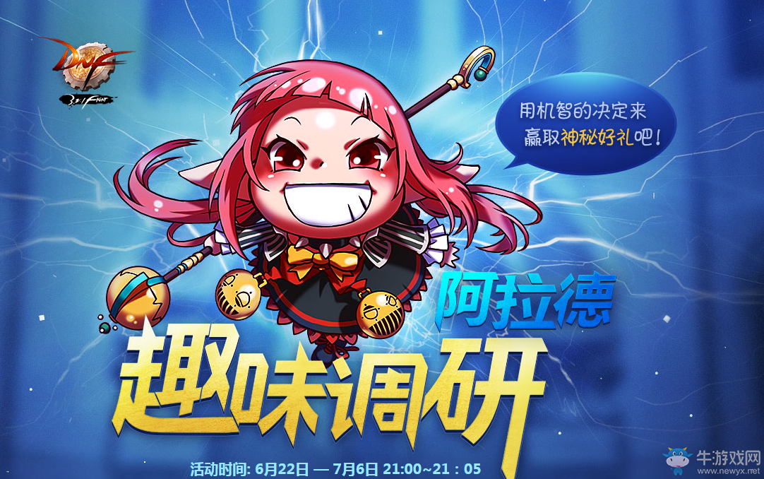《DNF》阿拉德趣味調研   時光萬世恍惚免費送