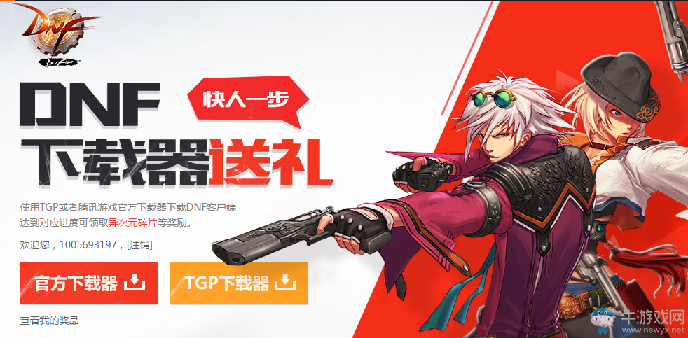 《DNF》下載器送禮   下載游戲送升級券