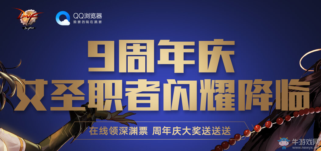 《DNF》9周年慶女圣職者閃耀降臨   在線領(lǐng)深淵票