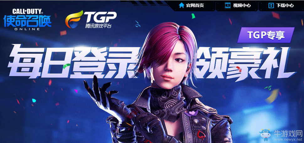 《使命召喚OL》TGP專享每日登錄領豪禮