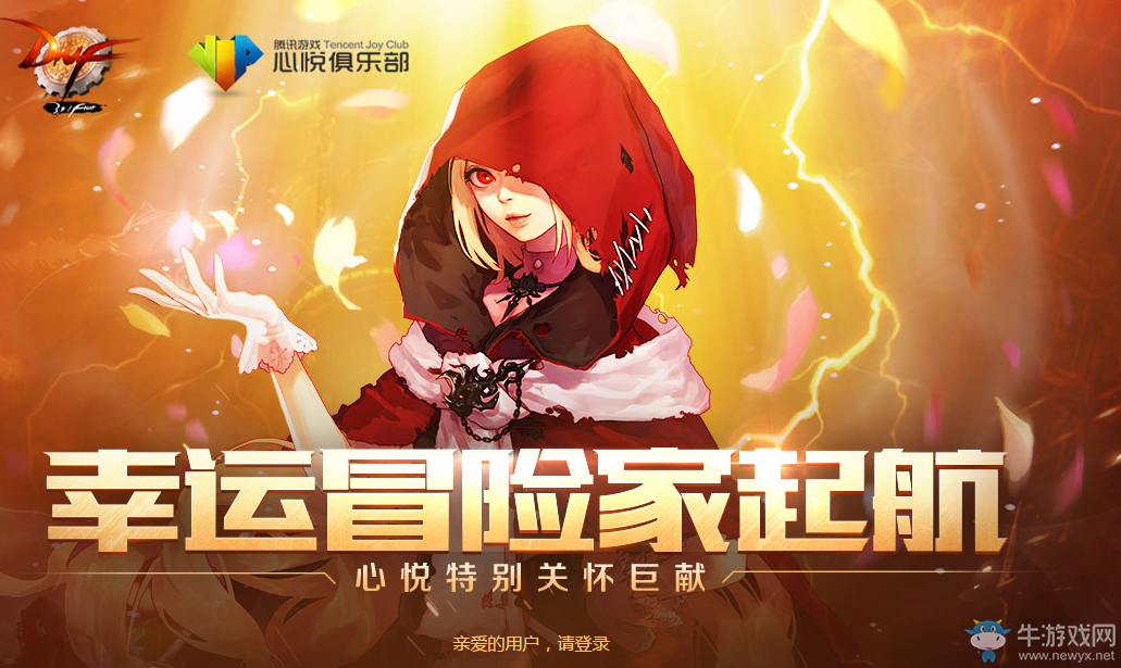 《DNF》幸運(yùn)冒險(xiǎn)家起航   心悅特別關(guān)懷巨獻(xiàn)