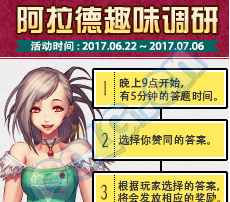 《DNF》6月22日阿拉德趣味調(diào)研答案