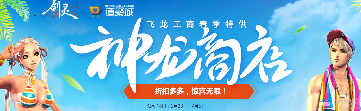 2017《劍靈》6月神龍商店 春季特供折扣多多