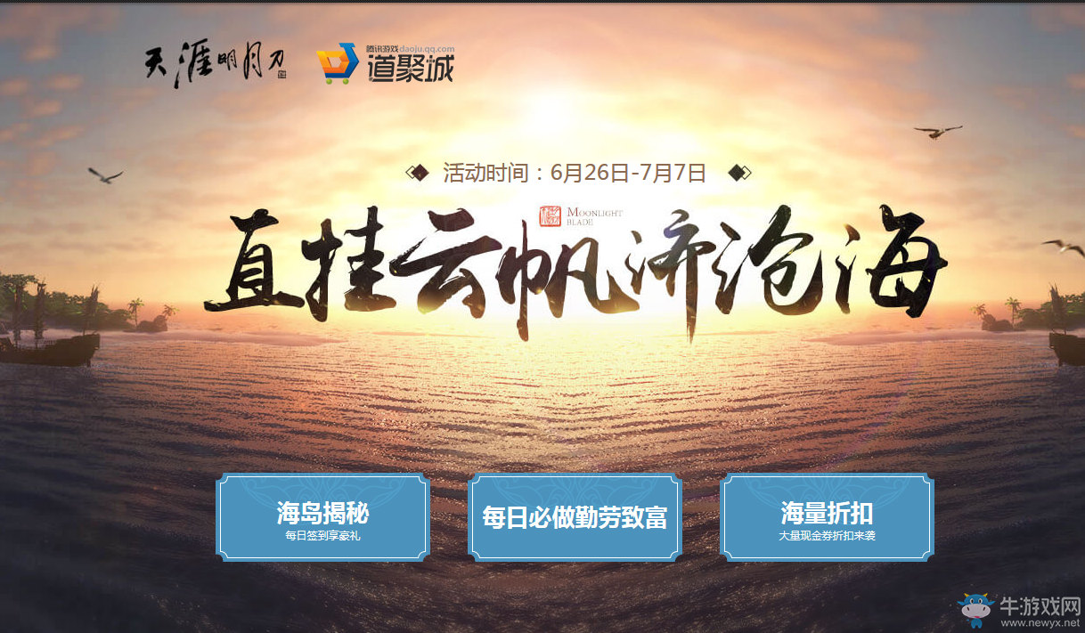 《天涯明月刀》直掛云帆濟滄海活動