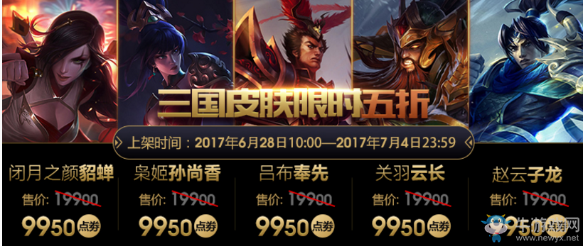 《LOL》三國系列皮膚限時五折銷售