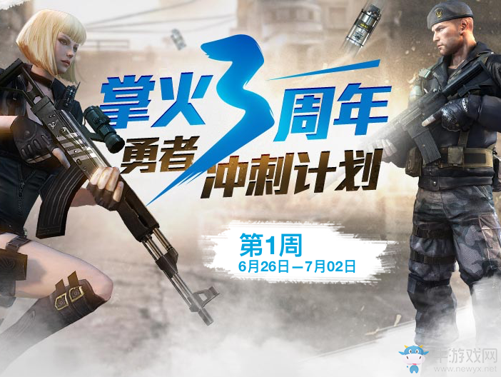 《CF》掌火3周年勇者沖刺計劃 領極品武器