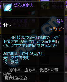 《DNF》透心涼冰塊獲得方法