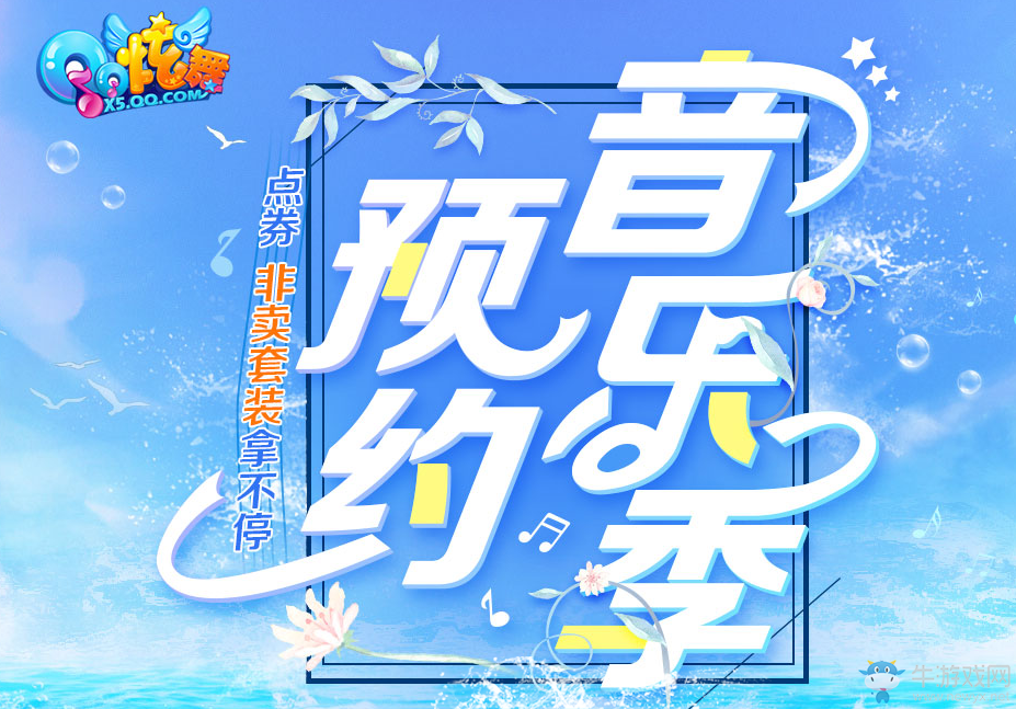 《QQ炫舞》預(yù)約音樂季 點券非賣套裝拿不停