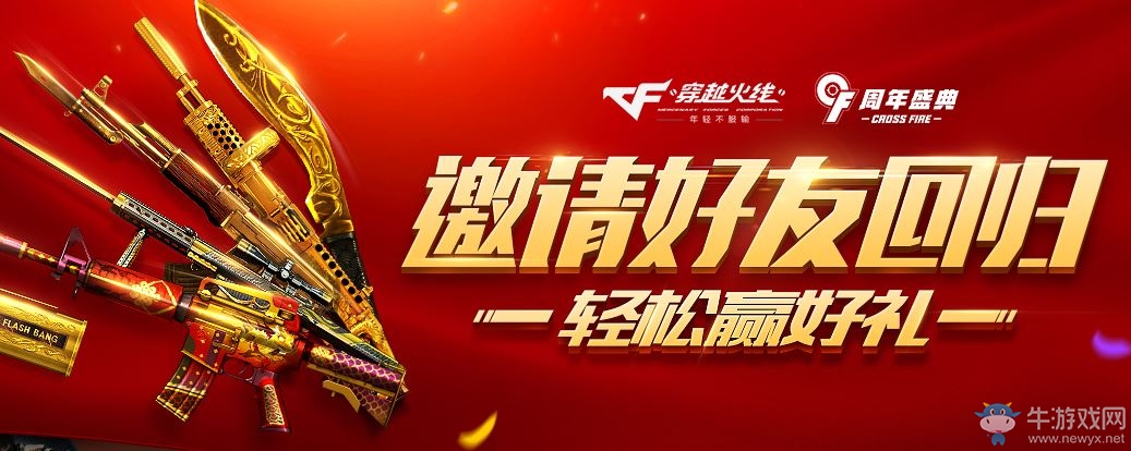 cf9周年盛典邀請(qǐng)好友回歸 輕松贏好禮