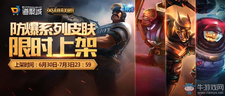 《LOL》防暴警察限定皮膚限時銷售