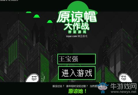 《原諒帽大作戰(zhàn)》玩法圖文攻略