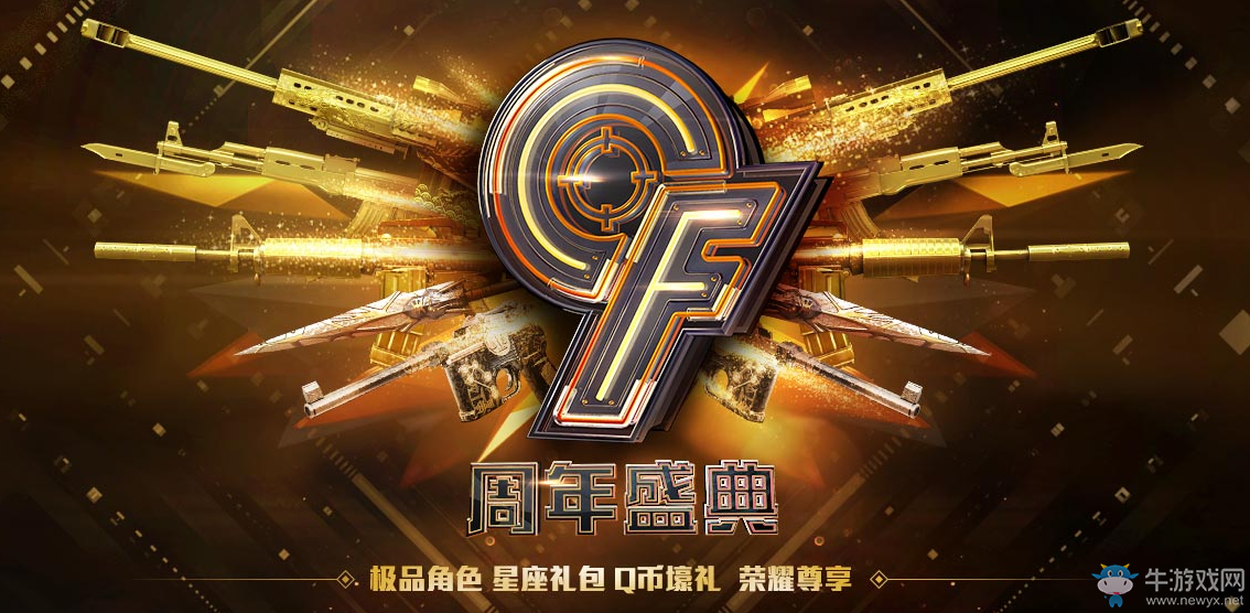 《CF》9周年慶典活動匯總 領英雄級武器