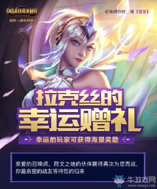 《LOL》拉克絲的幸運贈禮活動開啟 皮膚免費抽