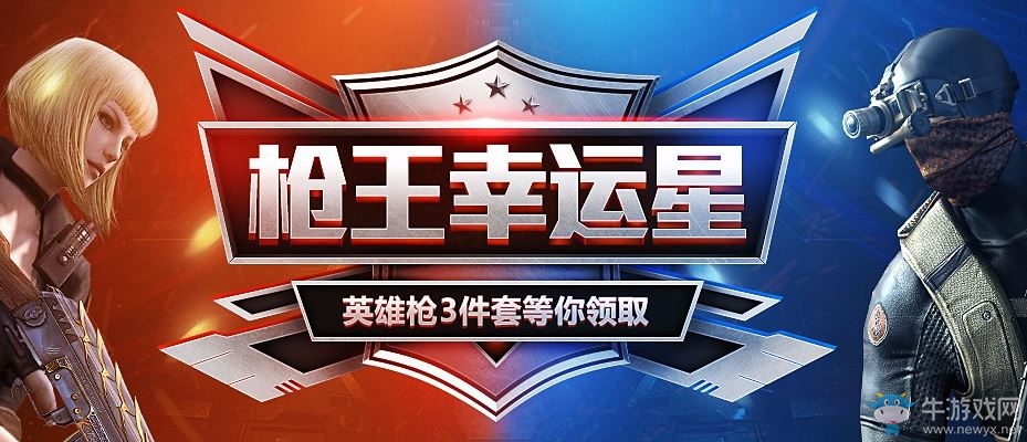 CF槍王幸運星領槍活動 英雄3件套等你領