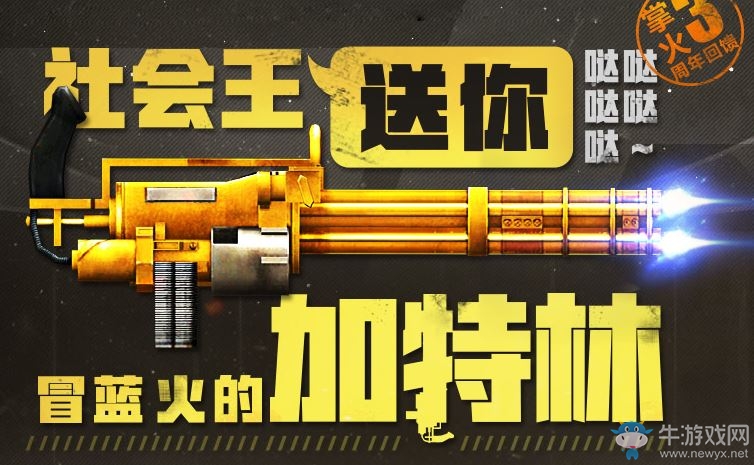 cf冒藍火的加特林活動 掌火3周年回饋