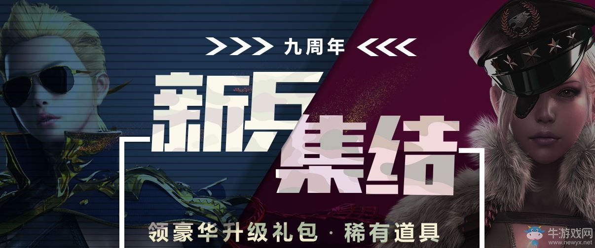 cf9周年新兵集結 領豪華升級禮包