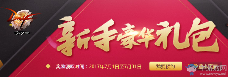 《DNF》2017年7月新手豪華禮包活動(dòng)