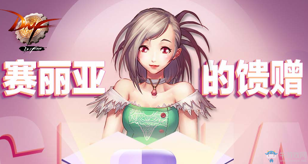 《DNF》賽麗亞的饋贈  50%經驗藥每天領