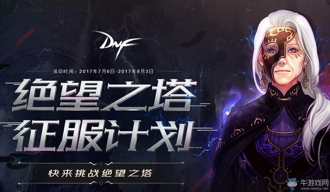 《DNF》絕望之塔征服計劃  速通絕望塔開畢業武器