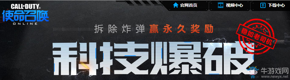 《使命召喚OL》科技爆破  拆炸彈贏永久獎勵