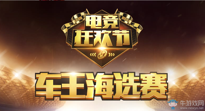 《QQ飛車》電競(jìng)狂歡節(jié)  車王海選賽