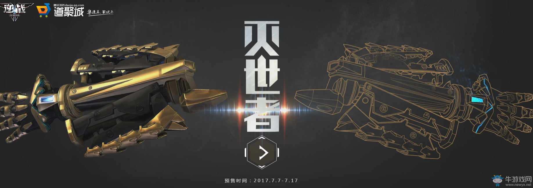 《逆戰》滅世者預售活動