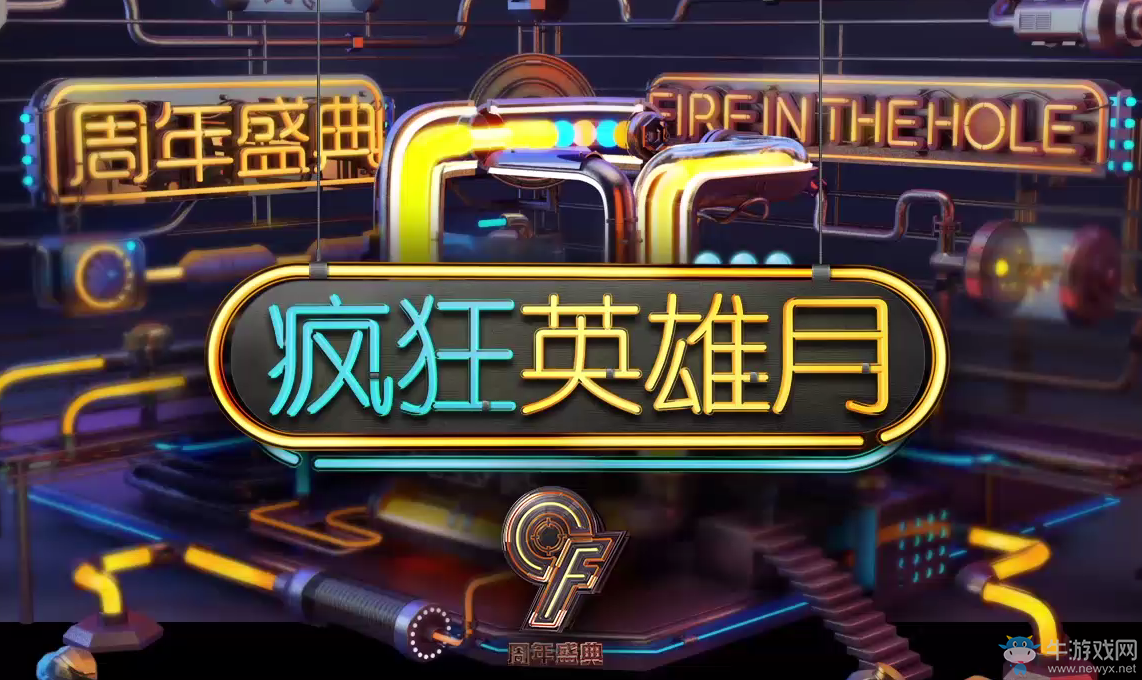 cf9周年之瘋狂英雄月 幸運兒領英雄武器