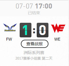 LOL亞洲對(duì)抗賽7月7日FW VS WE比賽視頻
