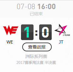 LOL7月8日亞洲對抗賽半決賽WE VS JT比賽視頻