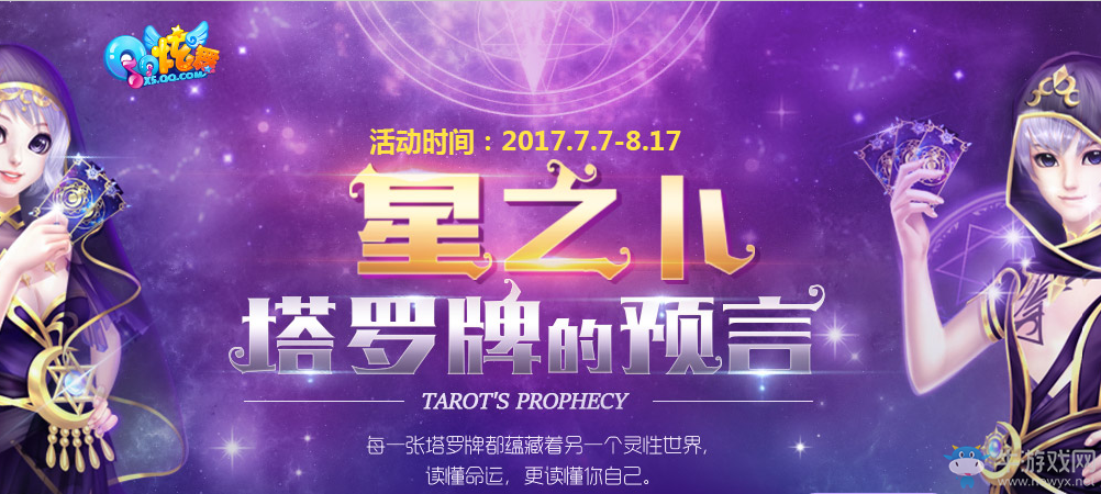 《QQ炫舞》星之卜塔羅牌的預(yù)言 永久時(shí)裝帶回家