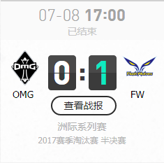 LOL7月8日亞洲對抗賽半決賽OMG VS FW比賽視頻