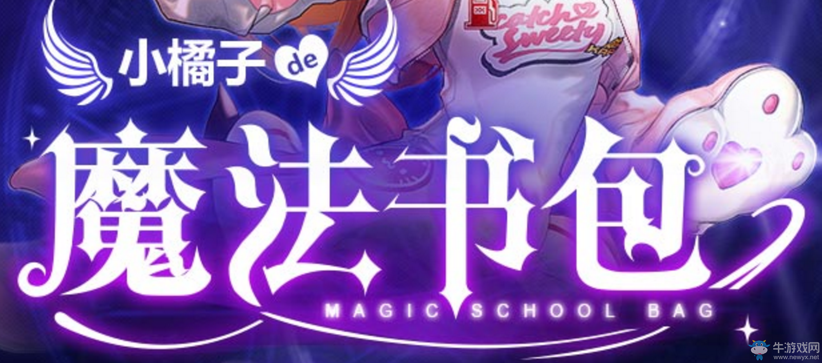 《QQ飛車》小橘子的魔法書包  贏永久S風(fēng)之使者