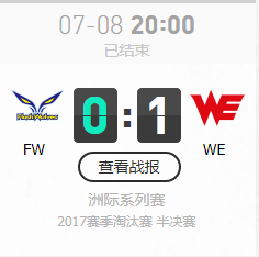 LOL7月8日亞洲對抗賽半決賽FW VS WE比賽視頻