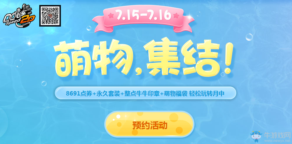 《QQ飛車》萌寵集結(jié)  永久套裝領(lǐng)回家
