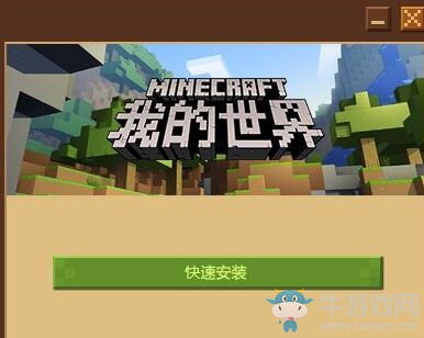 《我的世界》國服版安裝步驟