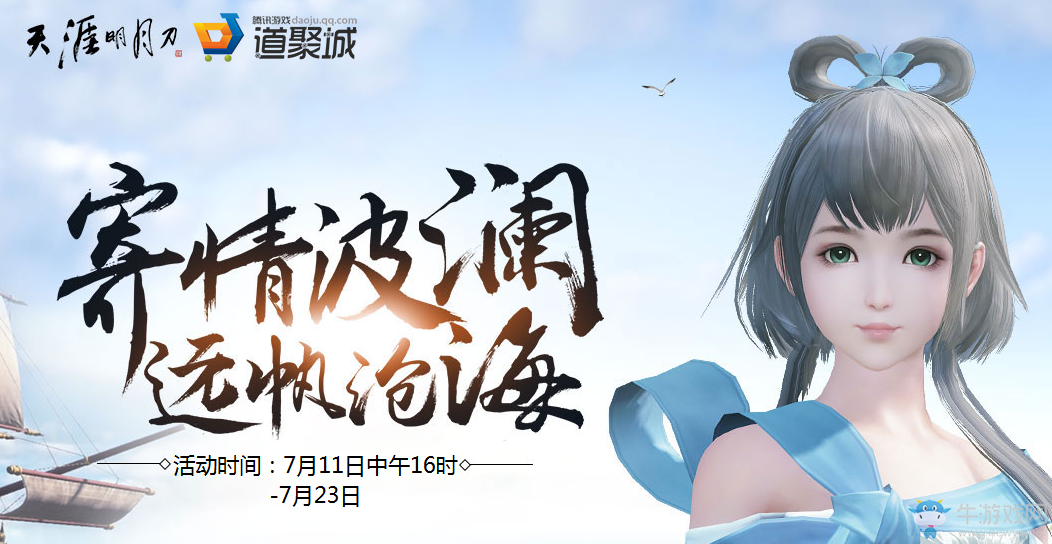 《天涯明月刀》寄情波瀾 遠帆滄海