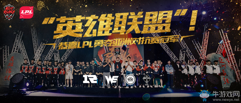 《LOL》慶祝LPL亞洲對抗賽奪冠活動