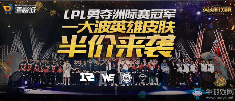 《LOL》慶祝LPL亞洲對抗賽奪冠活動