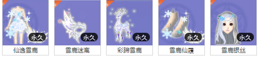 《QQ炫舞》暑期大回饋 仙鹿系列限時(shí)上架