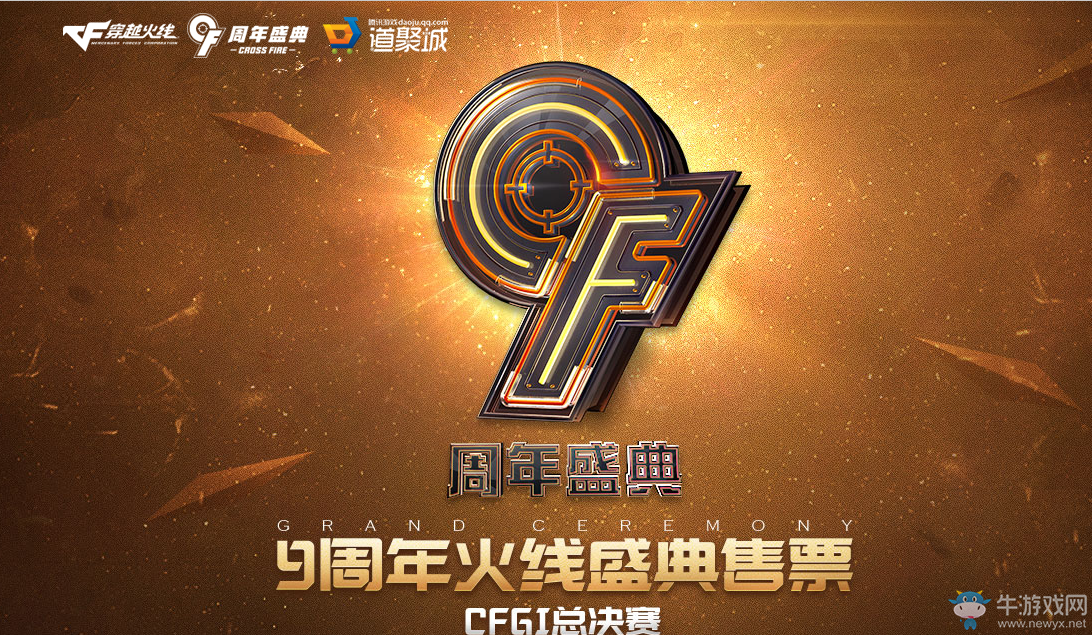 《CF》9周年火線盛典售票 王者武器等你來