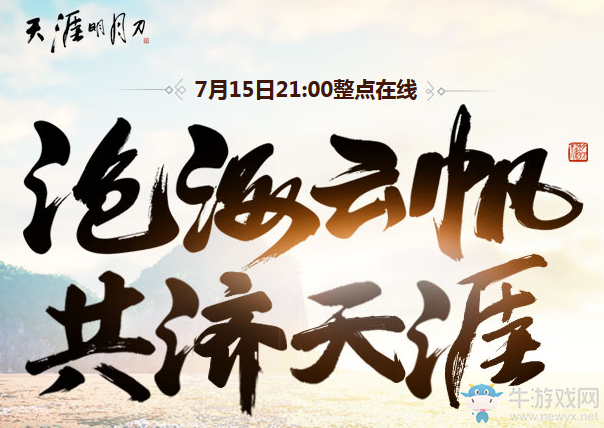 《天涯明月刀》滄海云帆共濟(jì)天涯活動