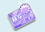 《QQ飛車》魔法陣暑期回歸，贏永久A車不是夢！