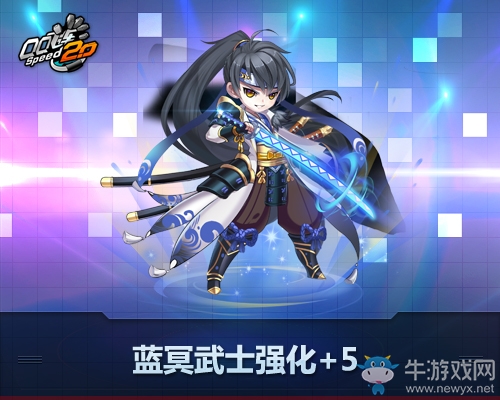 《QQ飛車》藍(lán)冥武士、綠冥仙子強(qiáng)化+5開啟