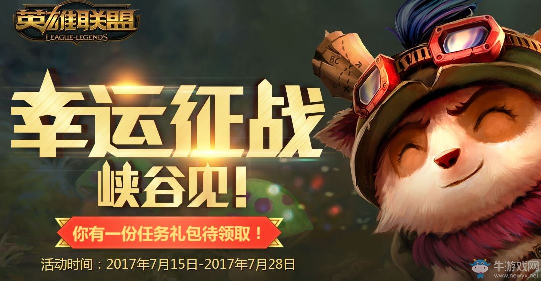 《LOL》幸運征戰(zhàn)峽谷見活動 幸運禮包更新