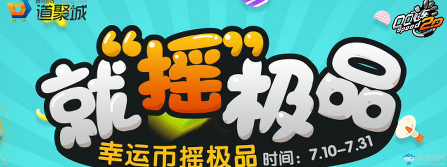 《QQ飛車》幸運(yùn)幣搖極品 就搖極品