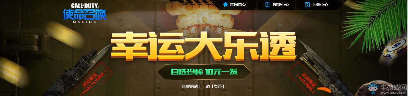 《使命召喚OL》幸運大樂透 10元贏永久神器