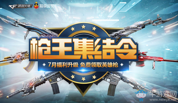 《CF》7月槍王集結令 免費領取英雄槍